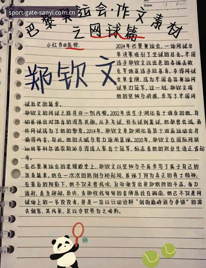 三亿体育网址入口快速访问推荐 郑钦文外卡逆转关键细节:从153位突围的实用操作指南